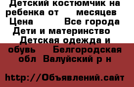 Детский костюмчик на ребенка от 2-6 месяцев › Цена ­ 230 - Все города Дети и материнство » Детская одежда и обувь   . Белгородская обл.,Валуйский р-н